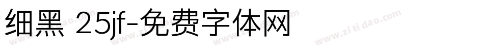 细黑 25jf字体转换